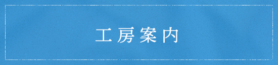 工房案内