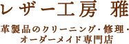 レザー工房　雅