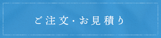 ご注文・お見積り