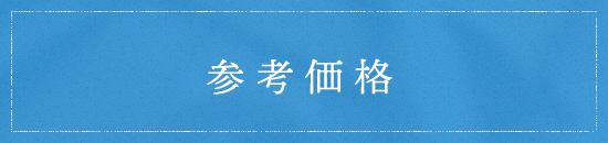 参考価格