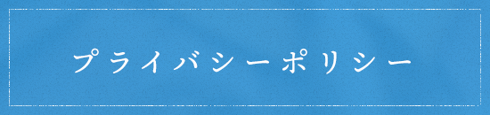 プライバシーポリシー