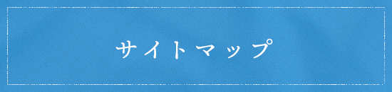 サイトマップ