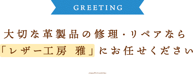 大切な革製品の修理・リペアなら
「レザー工房 雅」にお任せください