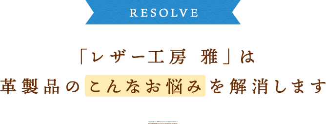 レザー工房「雅」は革製品のこんなお悩みを解消します