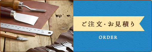 ご注文・お見積り